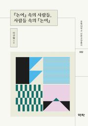 논어 속의 사람들, 사람들 속의 논어