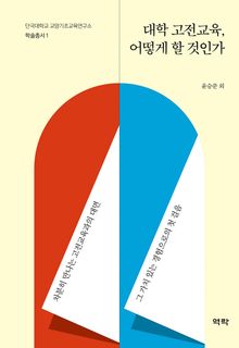 대학 고전교육 어떻게 할 것인가