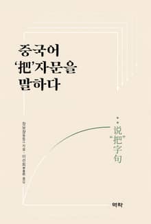 중국어 ‘把’자문을 말하다
