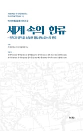 세계 속의 한류-국적과 영역을 초월한 융합문화로서의 한류 표지 이미지