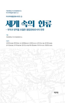 세계 속의 한류-국적과 영역을 초월한 융합문화로서의 한류