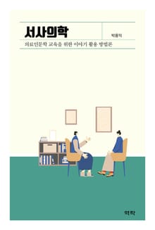 서사의학-의료인문학 교육을 위한 이야기 활용 방법론