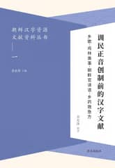 朝鲜汉字资源文献资料丛书(一) 训民正音创制前的汉字文献 훈민정음창제전적한자문헌 乡歌ㆍ鸡林类事ㆍ朝鲜官译语ㆍ乡药救急方 표지 이미지