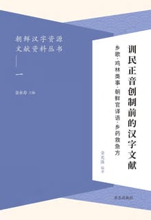 朝鲜汉字资源文献资料丛书(一) 训民正音创制前的汉字文献 훈민정음창제전적한자문헌 乡歌ㆍ鸡林类事ㆍ朝鲜官译语ㆍ乡药救急方