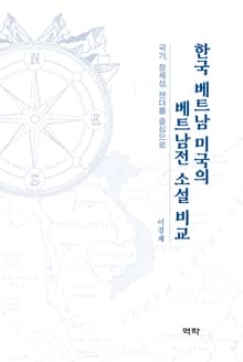 한국 베트남 미국의 베트남전 소설 비교