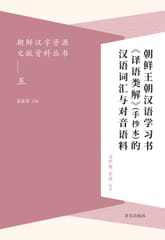 朝鲜汉字资源文献资料丛书(五) 朝鲜王朝汉语学习书《译语类解》(手抄本)的汉语词汇与对音语料 조선왕조한어학습서 <역어류해>(수초본)적한어사회여대음어료 표지 이미지
