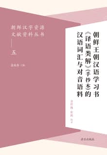 朝鲜汉字资源文献资料丛书(五) 朝鲜王朝汉语学习书《译语类解》(手抄本)的汉语词汇与对音语料 조선왕조한어학습서 <역어류해>(수초본)적한어사회여대음어료