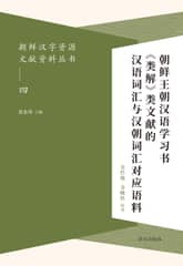 朝鲜汉字资源文献资料丛书(四) 朝鲜王朝汉语学习书《类解》类文献的汉语词汇与汉朝词汇对应语料 조선왕조한어학습서<류해>류문헌적한어사회여한조사회대응어료 표지 이미지