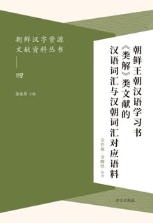 朝鲜汉字资源文献资料丛书(四) 朝鲜王朝汉语学习书《类解》类文献的汉语词汇与汉朝词汇对应语料 조선왕조한어학습서<류해>류문헌적한어사회여한조사회대응어료
