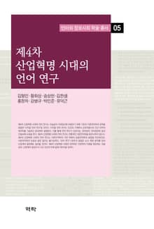 제4차 산업혁명 시대의 언어 연구