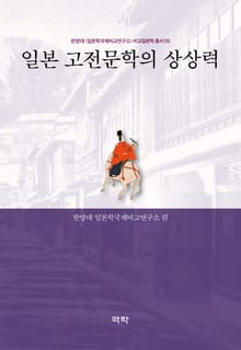일본 고전문학의 상상력