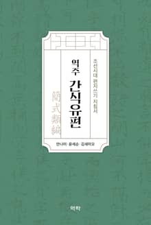 역주 간식유편