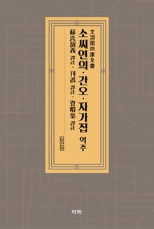 文淵閣四庫全書本 문연각사고전서본 蘇氏演義ㆍ刊誤ㆍ資暇集 譯註 소씨연의ㆍ간오ㆍ자가집 역주