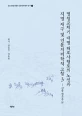 명청교체기 대명 해로사행로의 노선과 지명 재구 및인문지리학적 고찰 3 표지 이미지