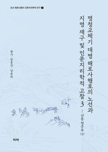 명청교체기 대명 해로사행로의 노선과 지명 재구 및인문지리학적 고찰 3