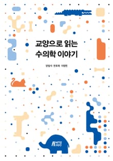 교양으로 읽는 수의학 이야기