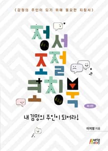 정서조절 코칭북