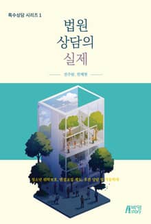 법원상담의 실제