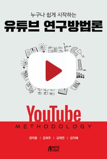 누구나 쉽게 시작하는 유튜브 연구방법론