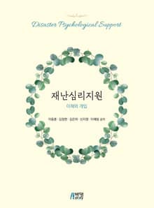재난심리지원