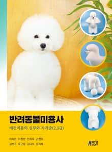 반려동물미용사-애견미용의 실무와 자격증(2, 3급)