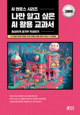 나만 알고 싶은 AI 활용 교과서: 고등편 표지 이미지