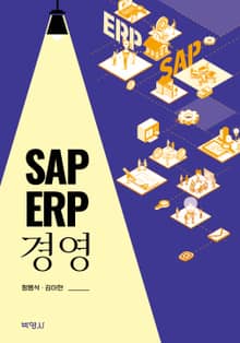 SAP ERP 경영