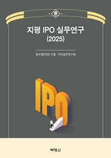 지평 IPO 실무연구(2025)