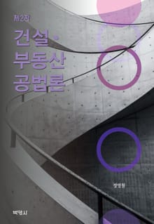 건설·부동산공법론