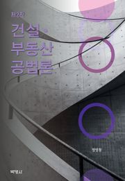 건설·부동산공법론