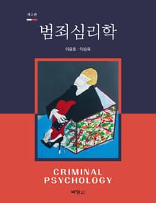 범죄심리학