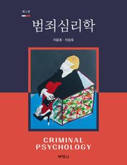 범죄심리학