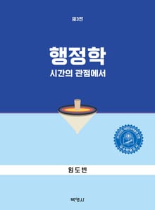 행정학: 시간의 관점에서
