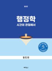 행정학: 시간의 관점에서