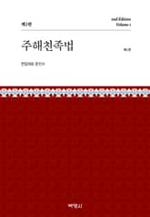 주해친족법 제1권 표지 이미지