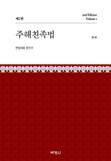 주해친족법 제1권