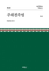 주해친족법 제2권 표지 이미지