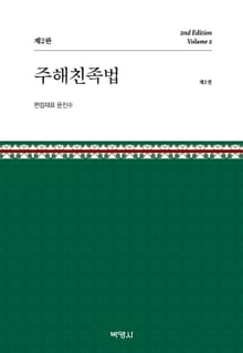 주해친족법 제2권