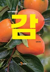 (농업기술길잡이) 감 표지 이미지