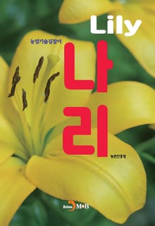 (농업기술길잡이) 나리