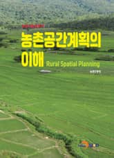 (농업기술길잡이) 농촌공간 계획의 이해 표지 이미지