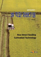 (농업기술길잡이) 벼 직파 재배기술 표지 이미지