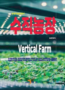 (농업기술길잡이) 수직농장