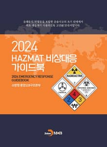 HAZMAT 비상대응 가이드북 2024