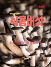 개정판 | 식용버섯(농업기술길잡이) 표지 이미지