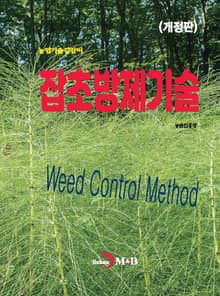 개정판 | 잡초방제기술(농업기술길잡이)