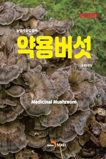 개정판 | 약용버섯(농업기술길잡이)