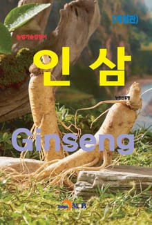 개정판 | 인삼(농업기술길잡이)