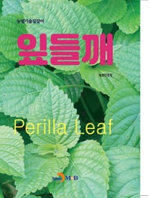 (농업기술길잡이) 잎들깨