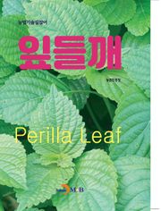 (농업기술길잡이) 잎들깨